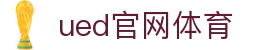UED·(中国区) - 官网